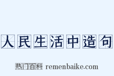 人民生活中造句是什么意思的图片